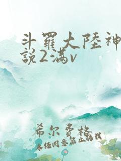 斗罗大陆神界传说2满v