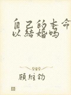 自己的本命年可以结婚吗