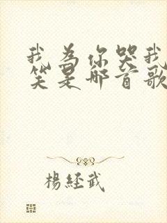 我为你哭我为你笑是哪首歌