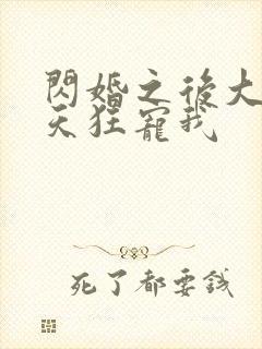 闪婚之后大叔每天狂宠我