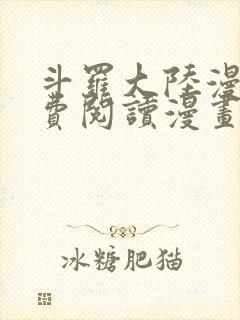 斗罗大陆漫画免费阅读漫画