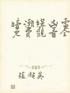 暗潮缉凶电视剧免费观看全集高清