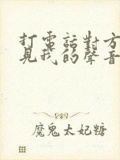 打电话对方听不见我的声音什么原因