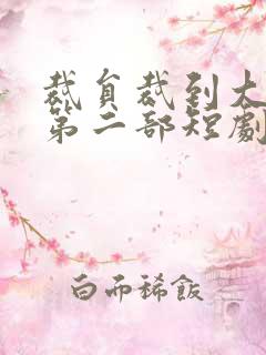 裁员裁到大动脉第二部短剧免费观看