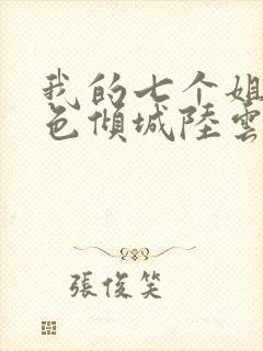 我的七个姐姐绝色倾城陆云