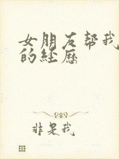 女朋友帮我口爆的经历