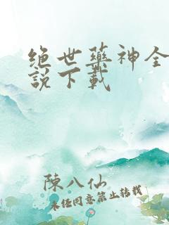 绝世药神全本小说下载