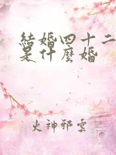 结婚四十二周年是什么婚