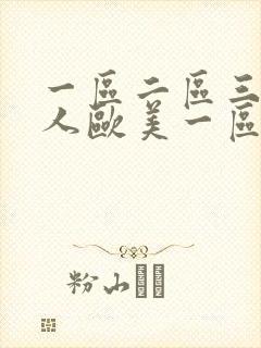 一区二区三区黑人欧美一区二区