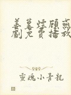 姜暮烟顾燕城短剧免费播放