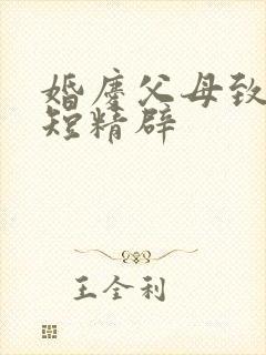 婚庆父母致辞简短精辟