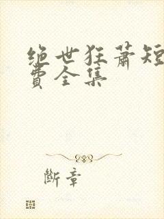 绝世狂萧短剧免费全集