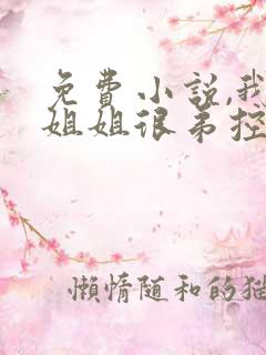 免费小说,我的姐姐很弟控