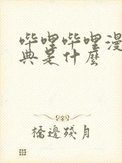 哔哩哔哩漫画特典是什么