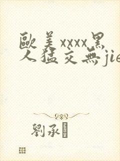 欧美xxxx黑人猛交无jie