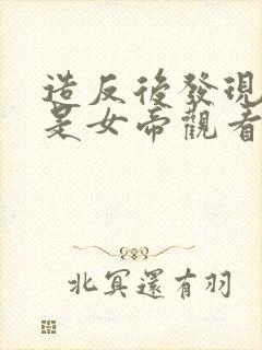 造反后发现老婆是女帝观看全集