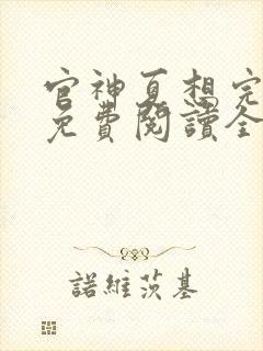 官神夏想完整版免费阅读全文