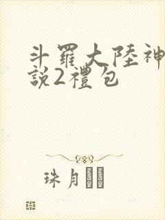 斗罗大陆神界传说2礼包