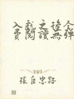 入戏之后全文免费阅读无弹窗