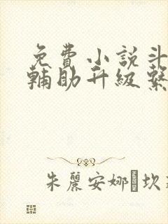 免费小说斗罗之辅助升级系统