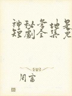 神秘爹地是大佬短剧全集免费播放