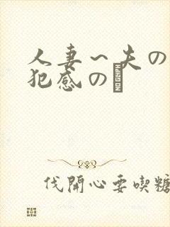 人妻～夫の上司犯感のど