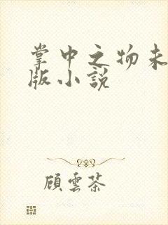 掌中之物未删减版小说