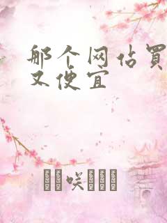 那个网站买车好又便宜