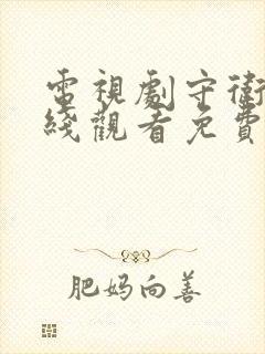 电视剧守卫者在线观看免费版高清