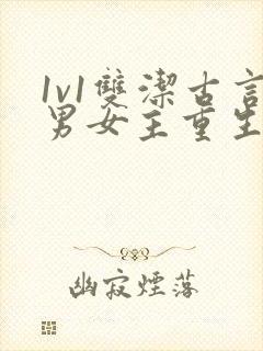 1v1双洁古言男女主重生甜宠小说