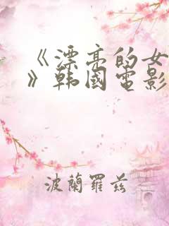 《漂亮的女邻居》韩国电影