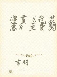 漫画《我花钱你急》免费阅读