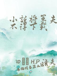 小说将军夫人惹不得下载