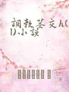 调教茎交h(bl)小说