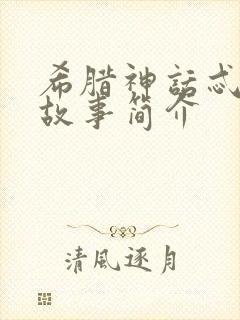 希腊神话忒修斯故事简介