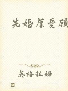 先婚厚爱顾安然