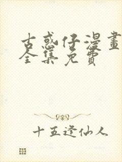 古惑仔漫画在线全集免费