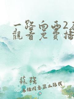 一路向西2在线观看免费播放完整版粤语高清