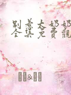 别惹太奶奶短剧全集免费观看