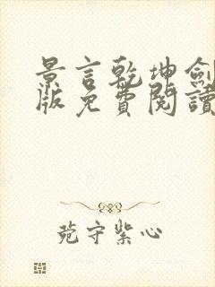 景言乾坤剑神正版免费阅读