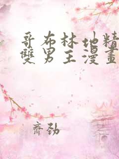 哥布林地精洞窟双男主漫画