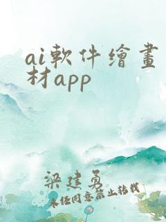 ai软件绘画素材app