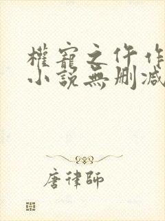 权宠之仵作医妃小说无删减