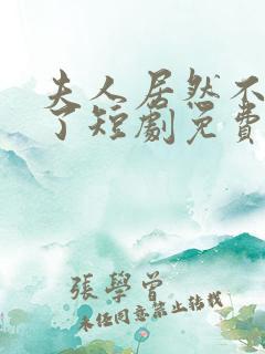 夫人居然不作妖了短剧免费观看