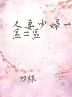 人妻少妇一区二区=区