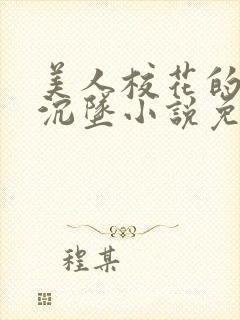 美人校花的堕落沉坠小说免费阅读最