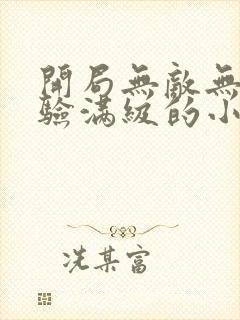 开局无敌无限经验满级的小说