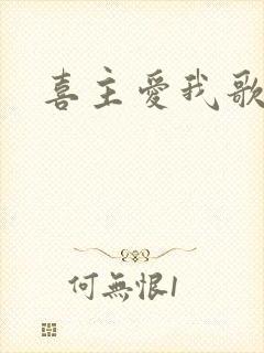 喜主爱我歌原唱