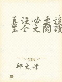 真没必要让我重生全文阅读阅读