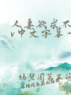 人妻欲求不满av中文字幕一区